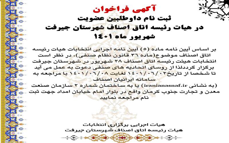 آگهی فراخوان ثبت نام داوطلبین عضویت در هیات رئیسه اتاق اصناف شهرستان جیرفت شهریور ماه 1401